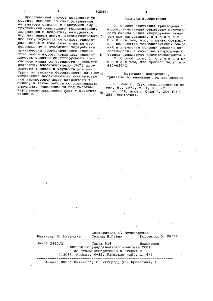 Способ получения трихлорида индия (патент 925869)