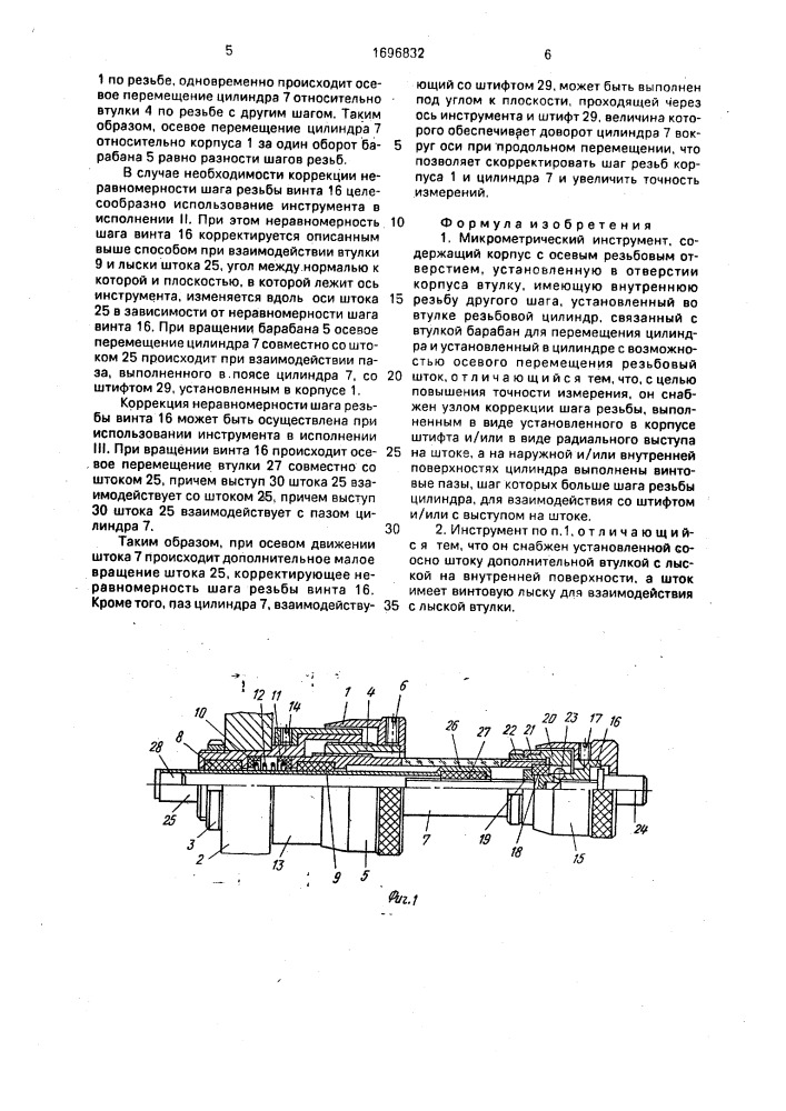 Микрометрический инструмент (патент 1696832)