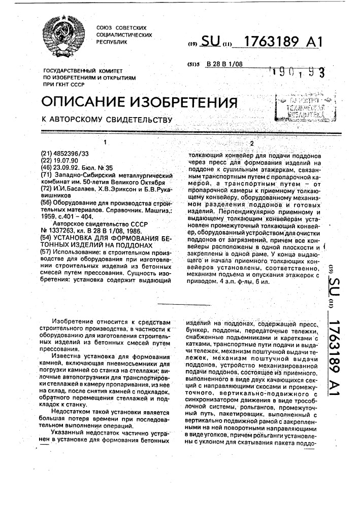 Установка для формования бетонных изделий на поддонах (патент 1763189)