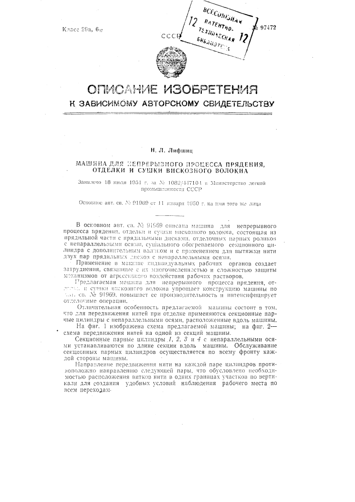 Машина для непрерывного процесса прядения,отделки и сушки вискозного волокна (патент 97472)