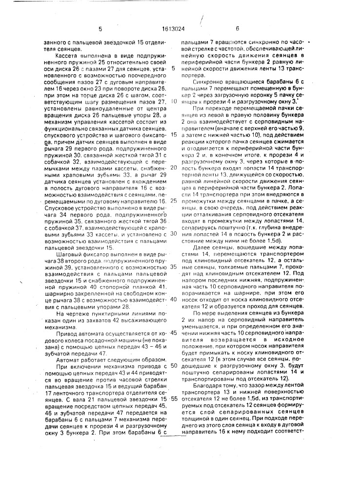 Автомат к лесопосадочной машине для подачи сеянцев (патент 1613024)