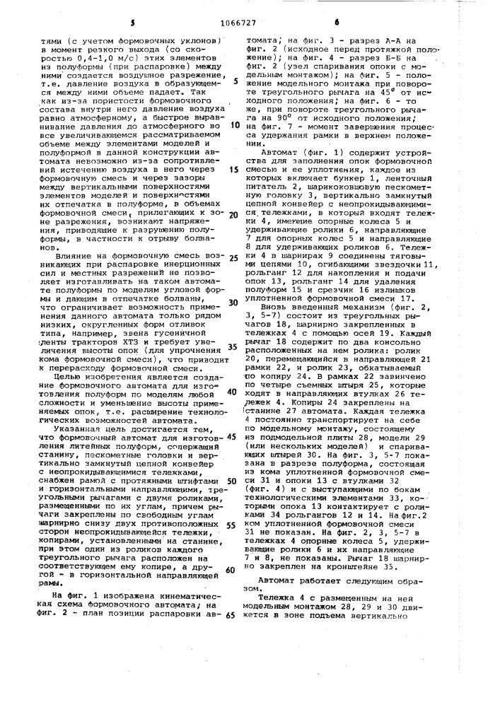 Формовочный автомат для изготовления литейных полуформ (патент 1066727)