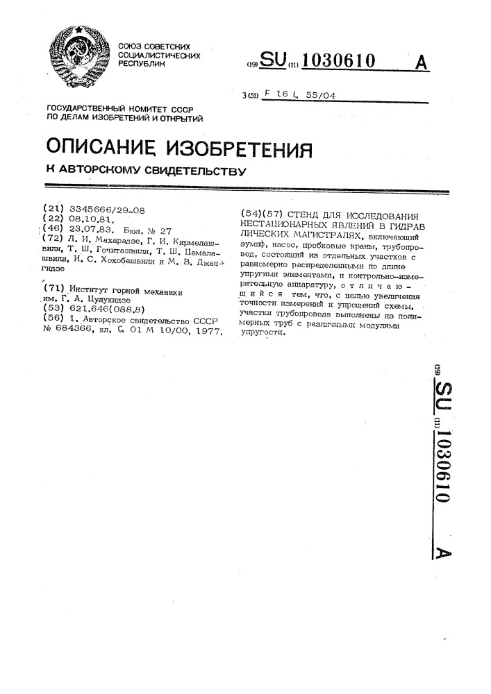 Стенд для исследования нестационарных явлений в гидравлических магистралях (патент 1030610)