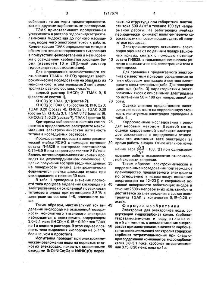 Электролит для электролиза воды (патент 1717674)
