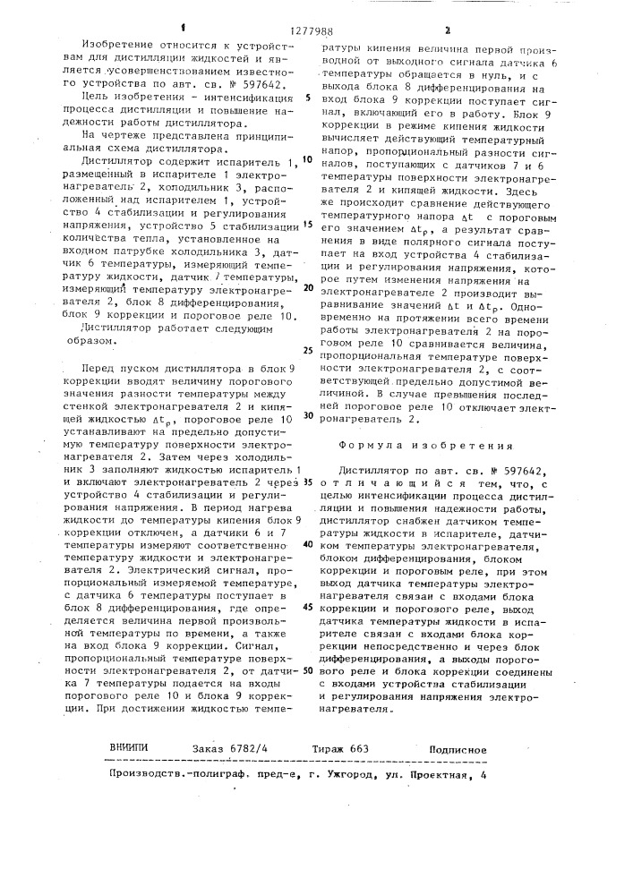 Дистиллятор (патент 1277988)