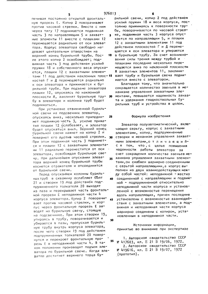 Элеватор полуавтоматический (патент 976013)