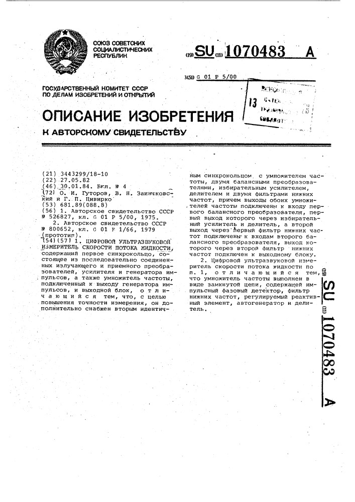 Цифровой ультразвуковой измеритель скорости потока жидкости (патент 1070483)