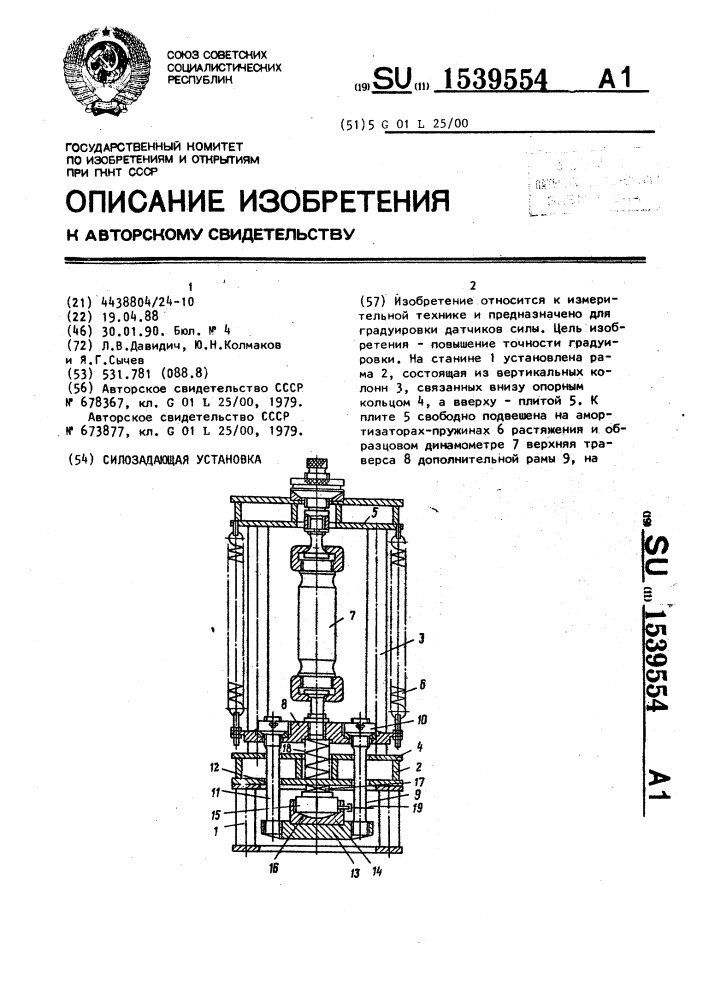 Силозадающая установка (патент 1539554)