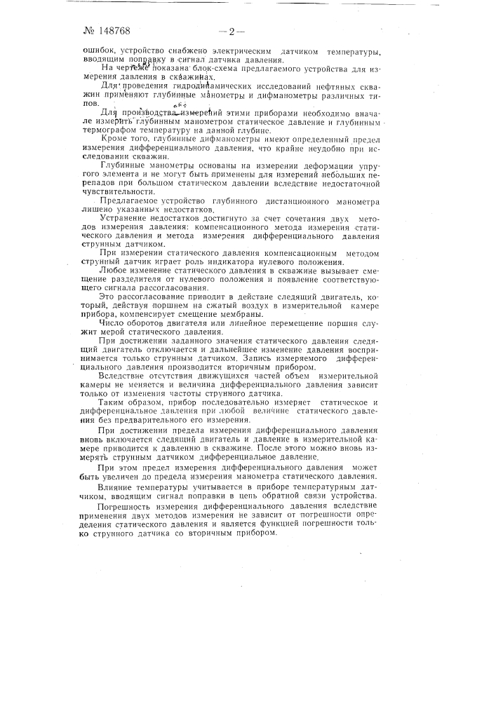 Способ измерения давления в скважинах и устройство для его осуществления (патент 148768)