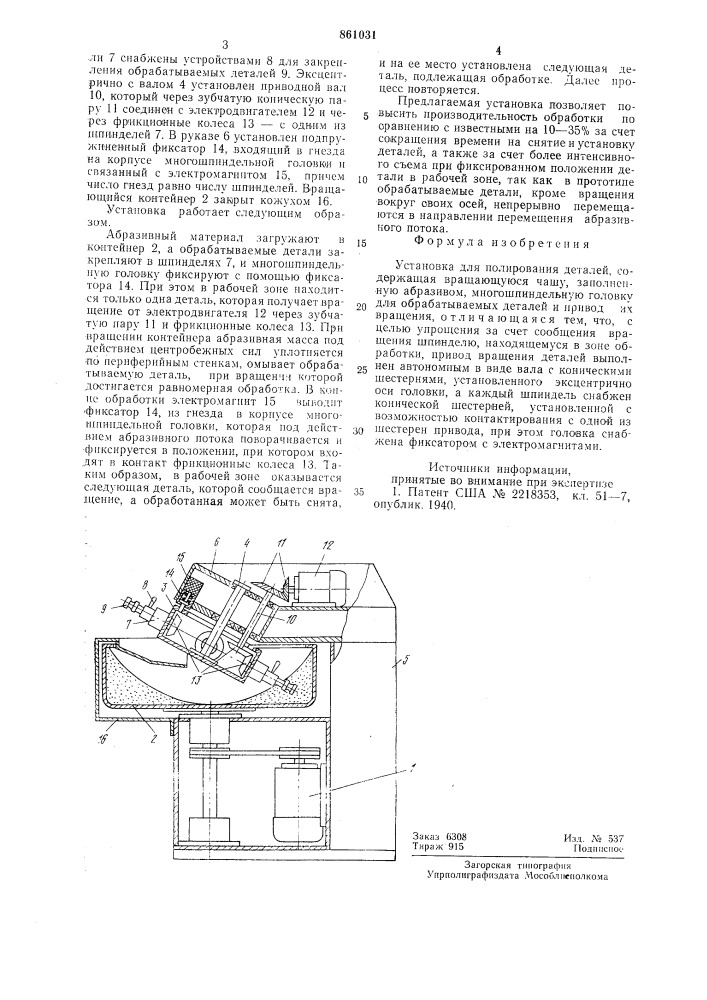 Установка для полирования деталей (патент 861031)