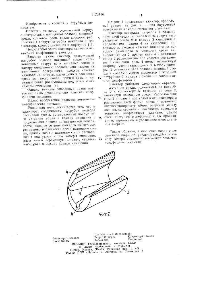 Эжектор (патент 1125416)