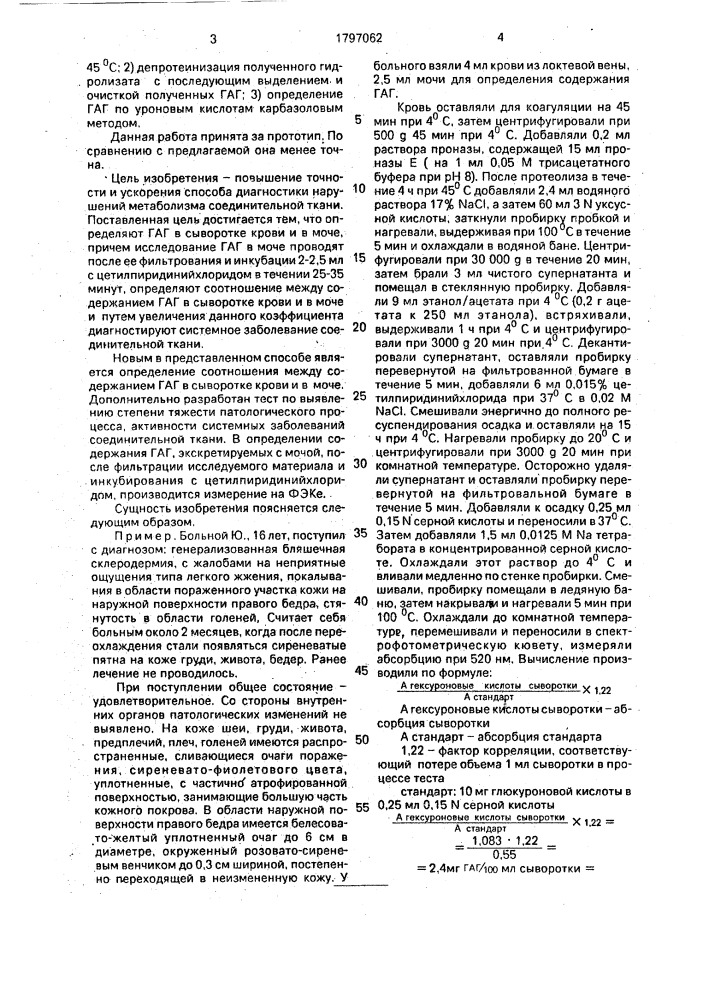 Способ диагностики системных заболеваний соединительной ткани (патент 1797062)