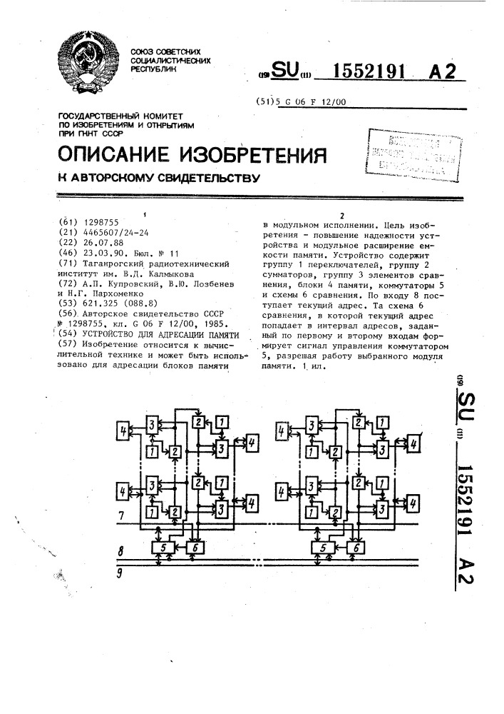 Устройство для адресации памяти (патент 1552191)