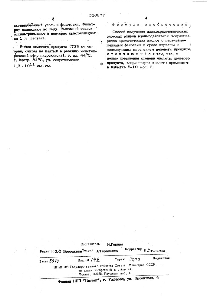 Способ получения жидкокристаллических сложных эфиров (патент 516677)