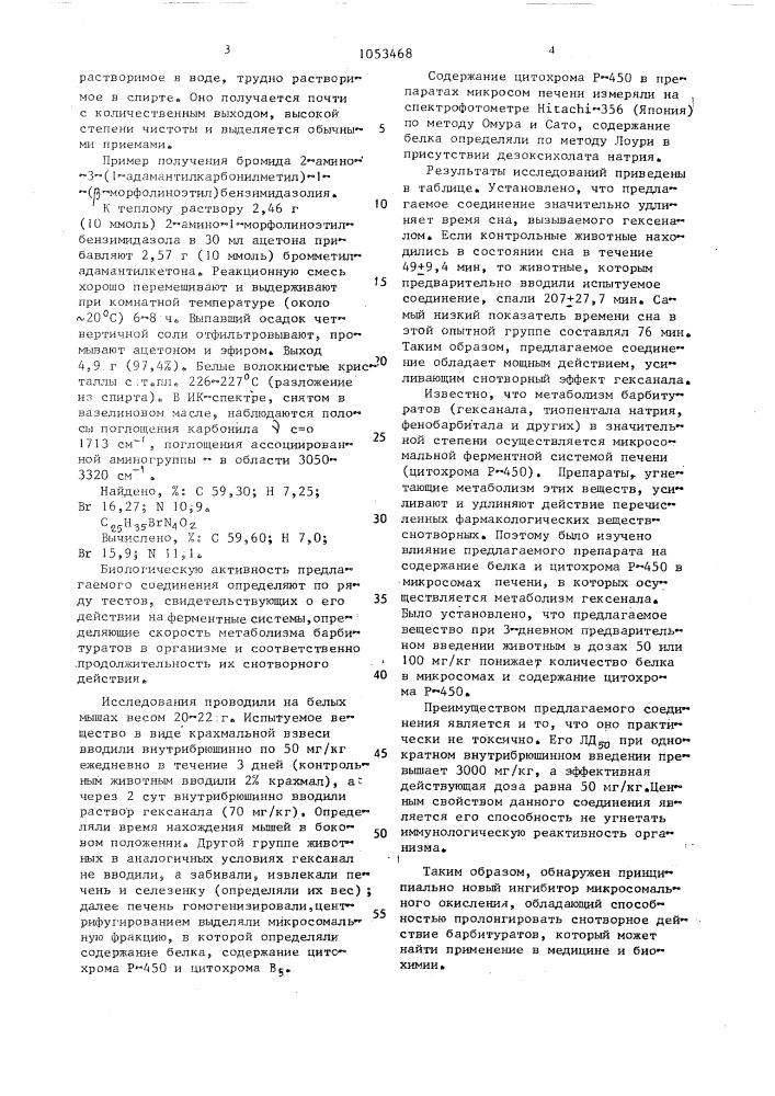 Бромид 2-амино-3-(1-адамантилкарбонилметил)-1-( @ - морфолиноэтил) бензимидазолия, обладающий способностью пролонгировать снотворное действие барбитуратов и ингибировать активность цитохрома р-450 в печени (патент 1053468)