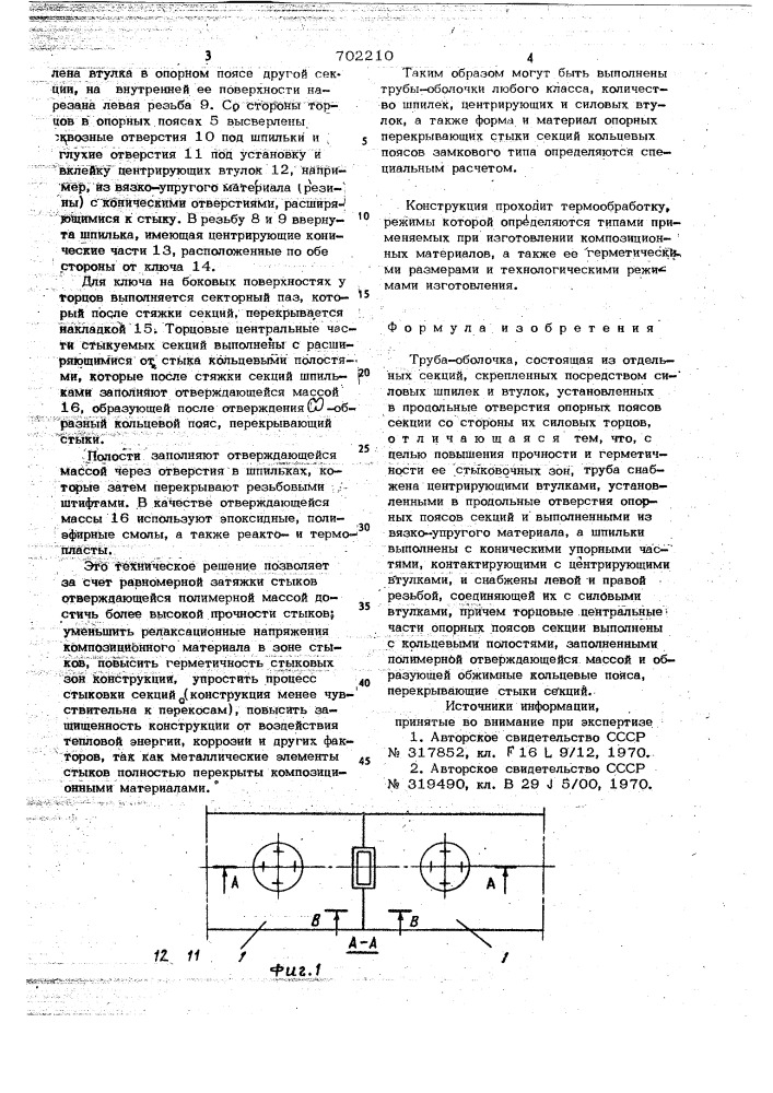 Труба-оболочка (патент 702210)