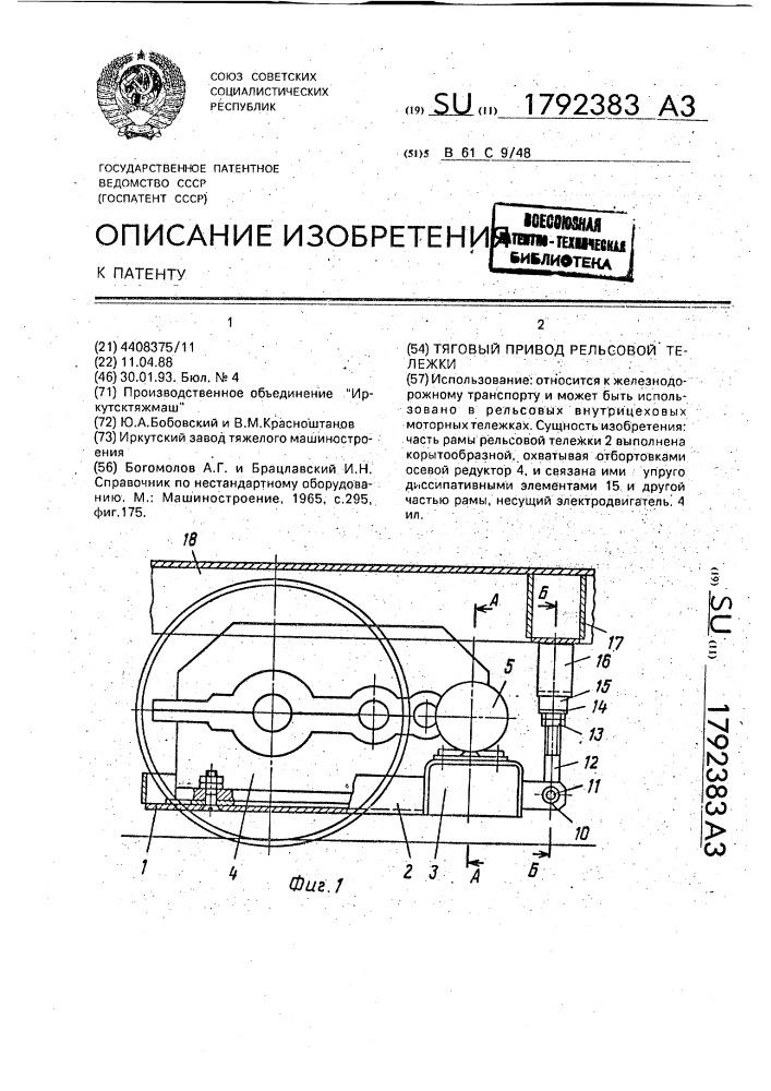 Тяговый привод рельсовой тележки (патент 1792383)