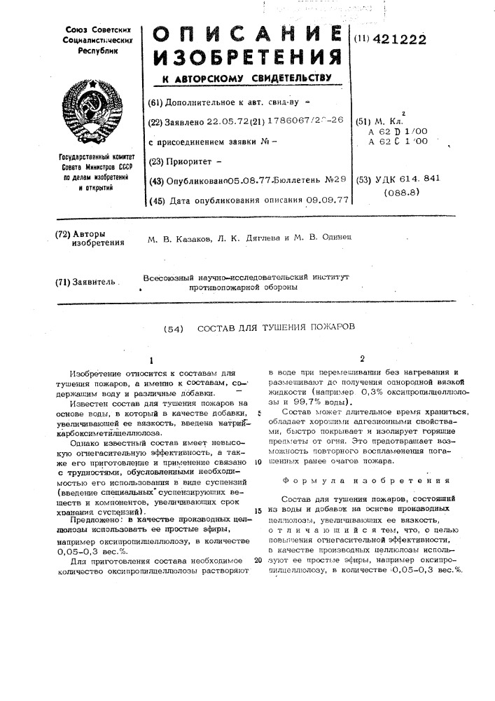 Состав для тушения пожаров (патент 421222)