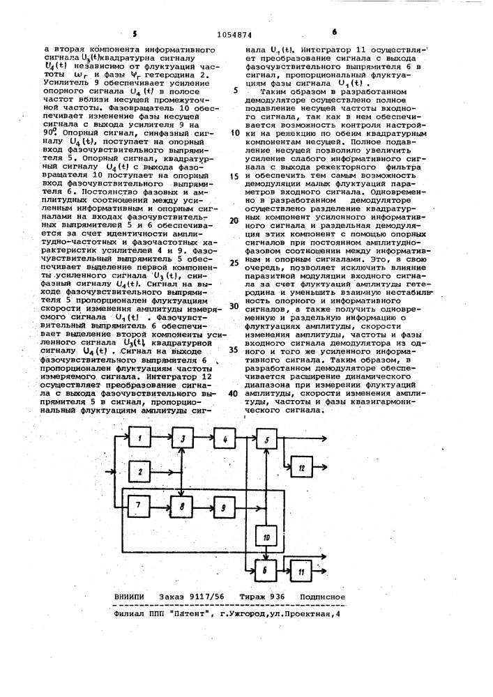 Демодулятор (патент 1054874)