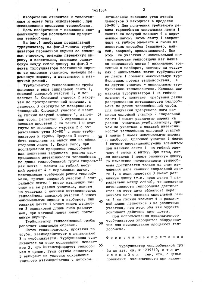 Турбулизатор теплообменной трубы (патент 1451534)