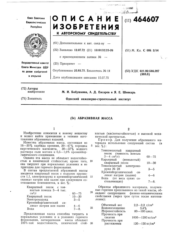 Абразивная масса (патент 464607)