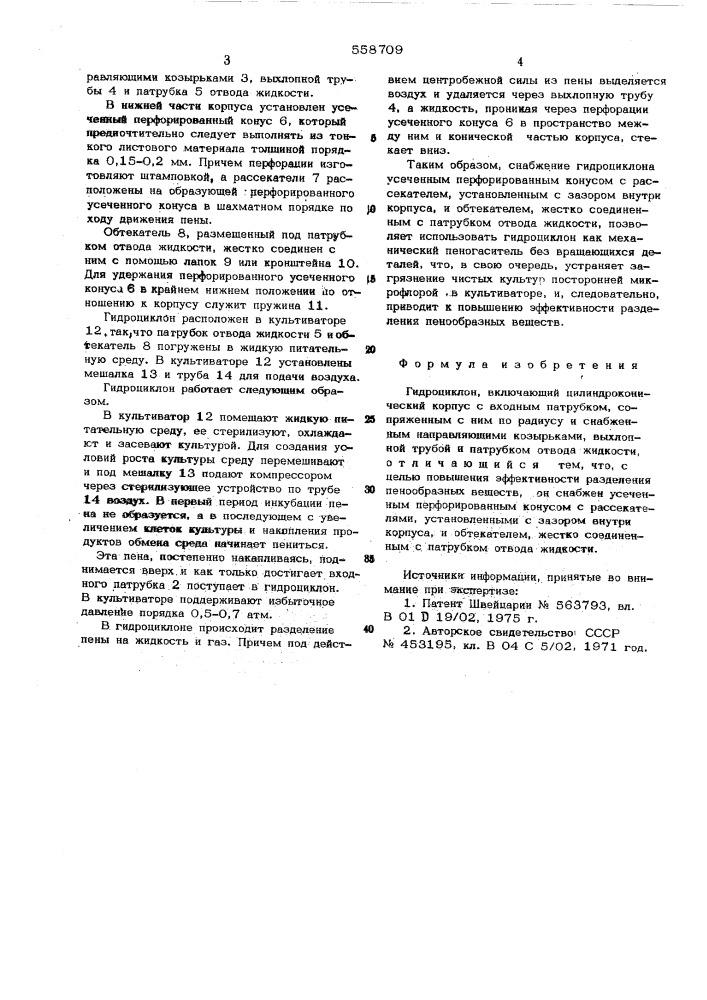 Гидроциклон (патент 558709)