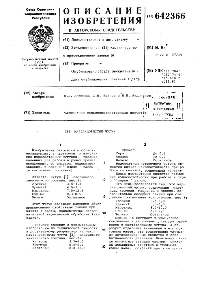Марганцовистый чугун (патент 642366)
