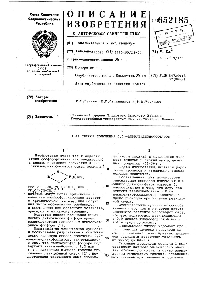 Способ получения о,о-алкилендитиофосфатов (патент 652185)