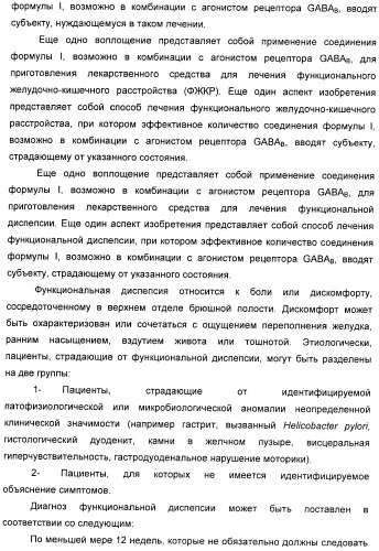 Варианты имидазола в качестве модуляторов рецептора гамма-аминомасляной кислоты (gaba) для лечения желудочно-кишечных (жк) расстройств (патент 2389722)