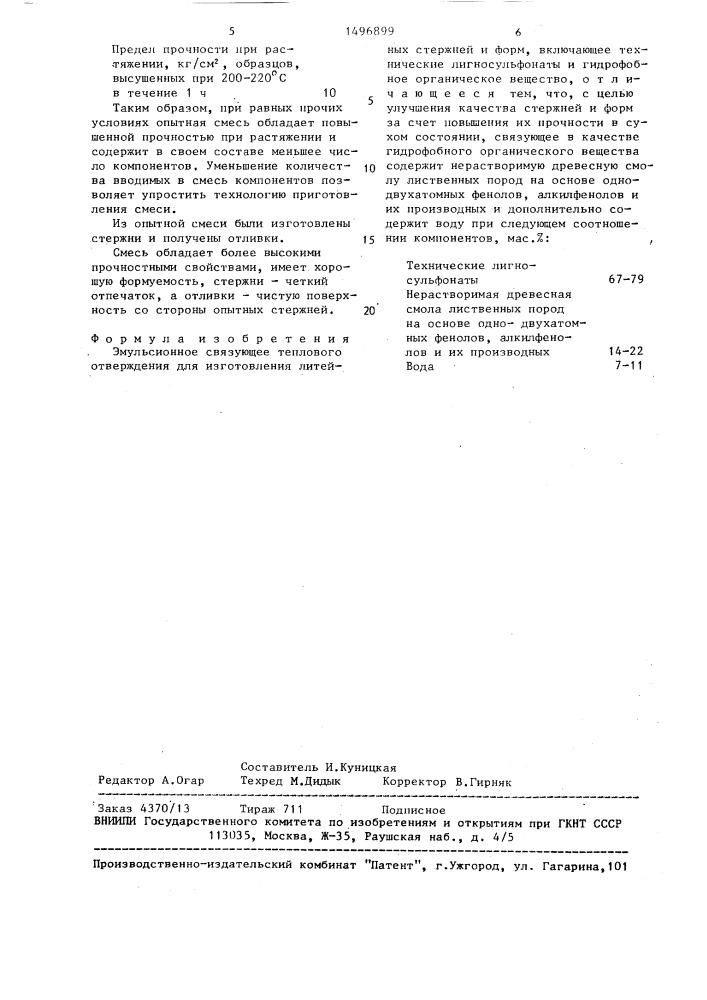 Эмульсионное связующее теплового отверждения для изготовления литейных стержней и форм (патент 1496899)