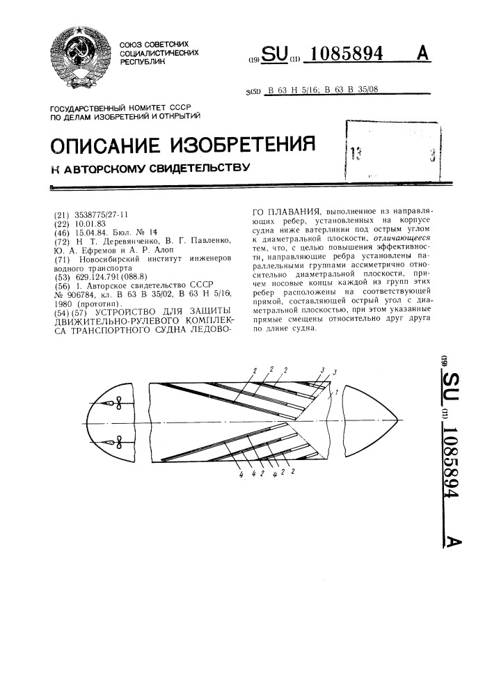 Устройство для защиты движительно-рулевого комплекса транспортного судна ледового плавания (патент 1085894)