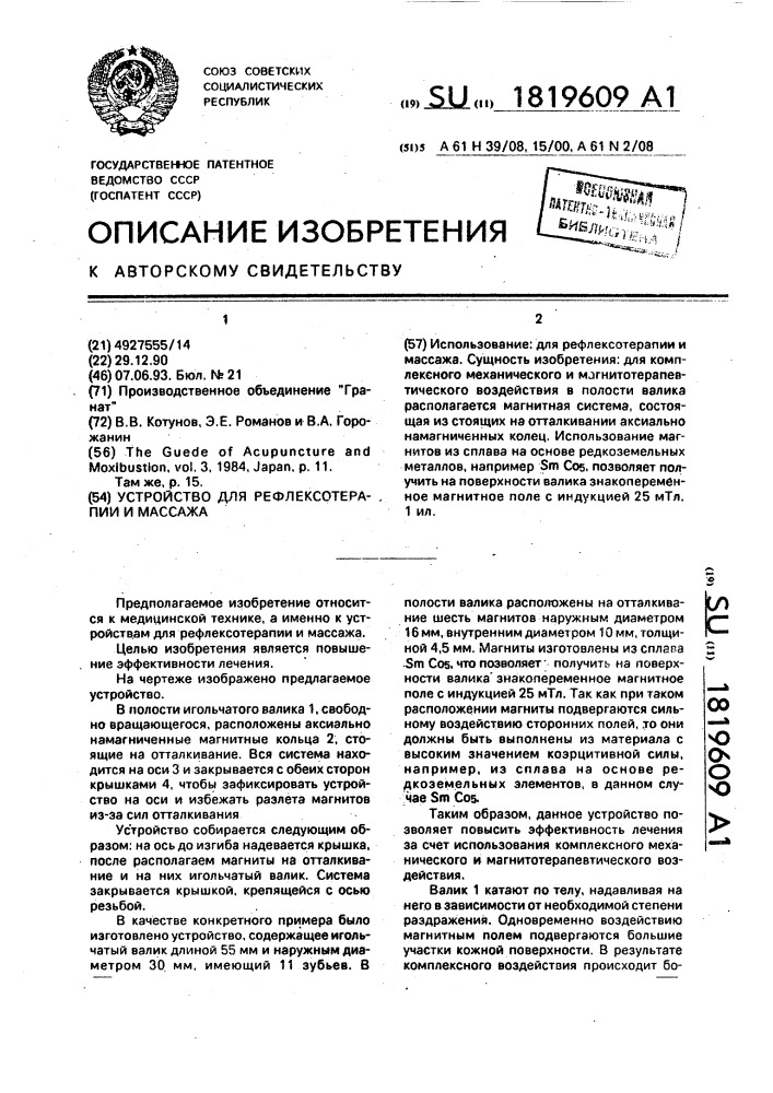 Устройство для рефлексотерапии и массажа (патент 1819609)