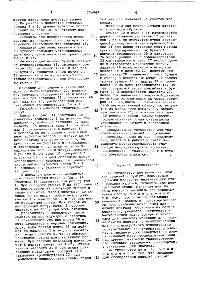 Устройство для упаковки плоских изделий в бумагу (патент 734067)