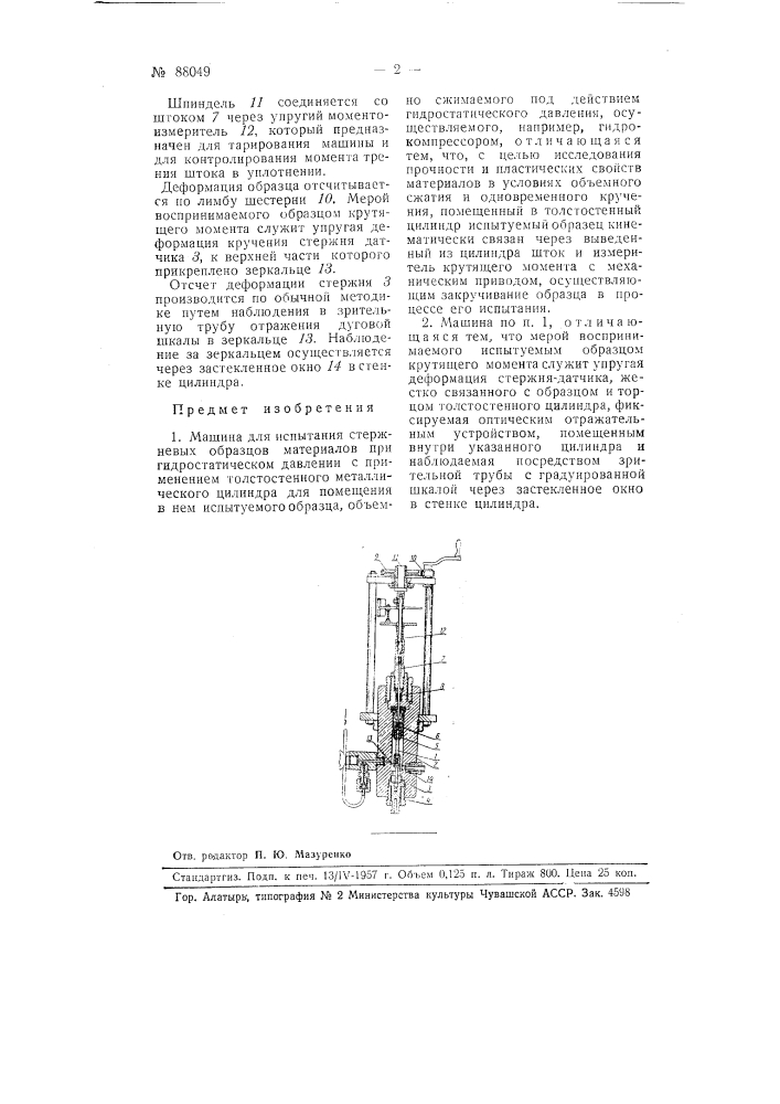 Машина для испытания стержневых образцов материалов при гидростатическом давлении (патент 88049)