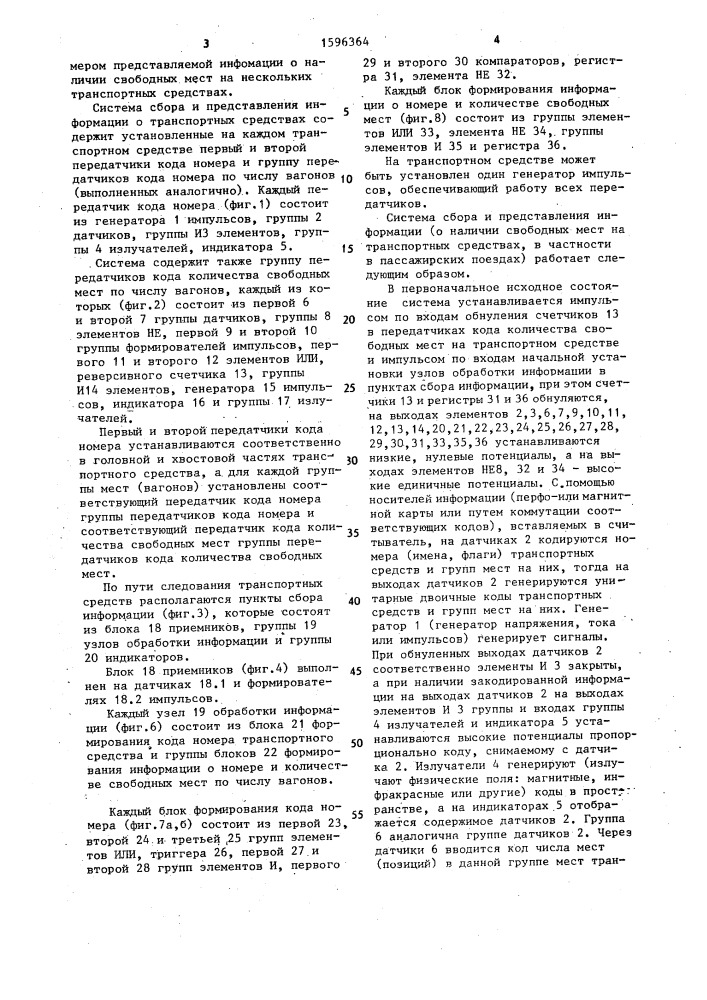 Система сбора и представления информации о транспортных средствах (патент 1596364)
