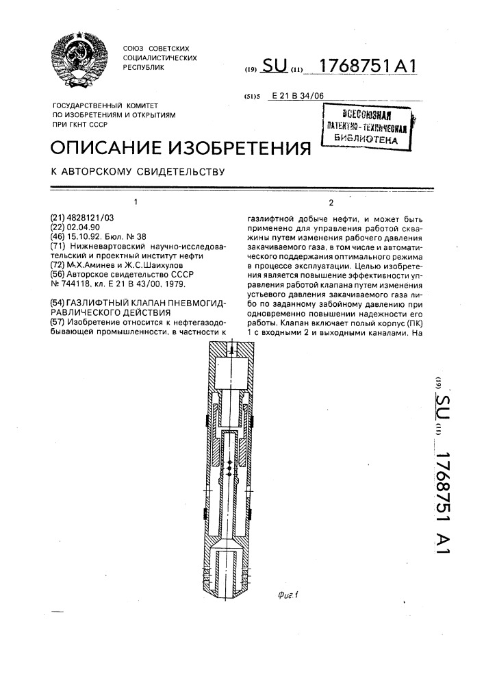 Газлифтный клапан пневмогидравлического действия (патент 1768751)