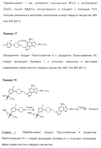 2-алкинил- и 2-алкенил-пиразол-[4,3-e]-1, 2, 4-триазоло-[1,5-c]-пиримидиновые антагонисты a2a рецептора аденозина (патент 2373210)