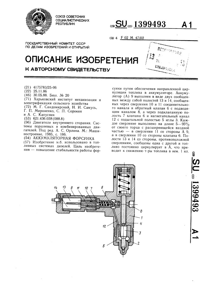 Аккумуляторная форсунка (патент 1399493)