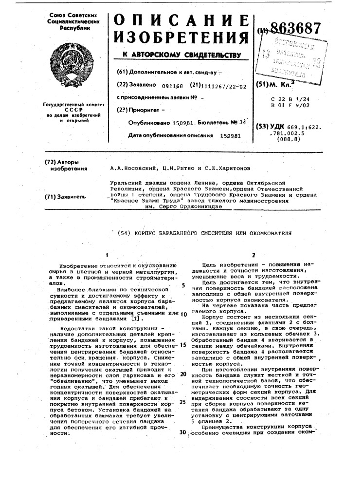 Корпус барабанного смесителя или окомкователя (патент 863687)