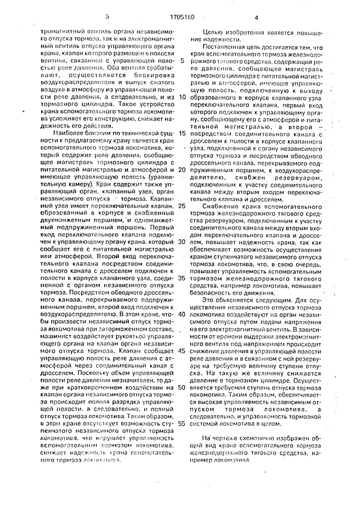 Кран машиниста вспомогательного тормоза железнодорожного тягового средства (патент 1705160)