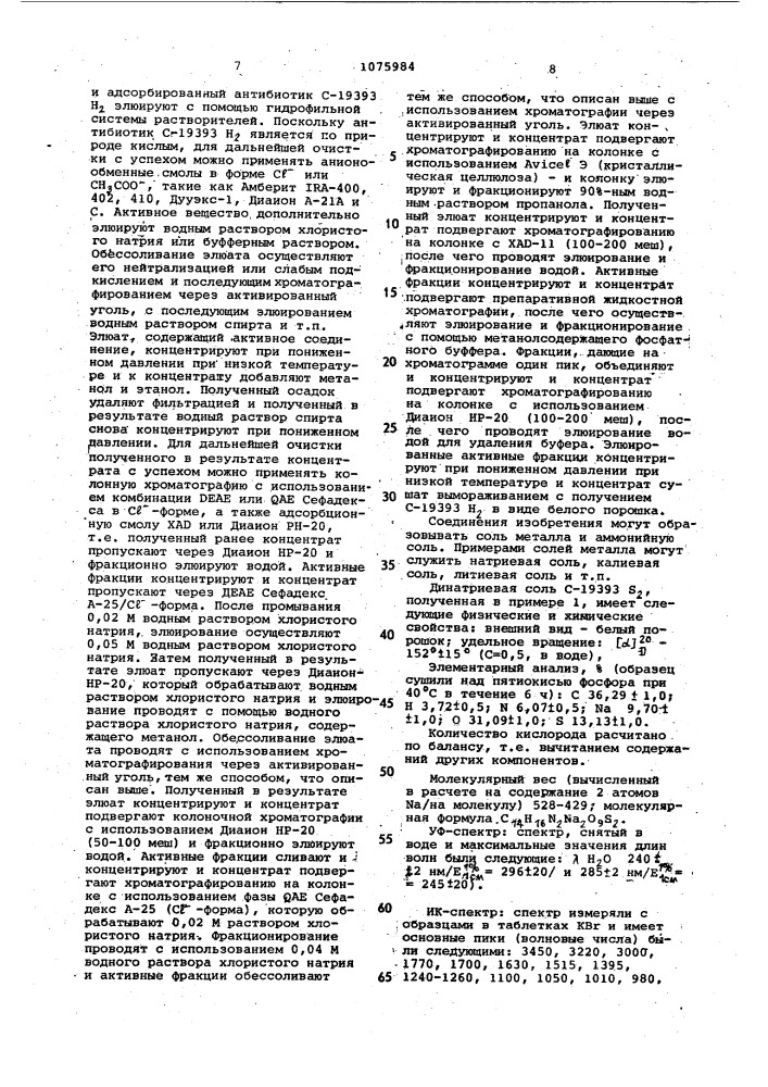 Способ получения антибиотика @ -19393 @ и/или @ -19393 @ (патент 1075984)
