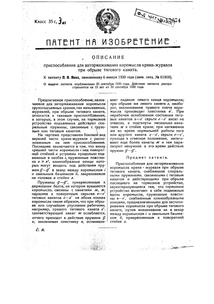 Приспособление для затормаживания коромысла крана журавля при обрыве тягового каната (патент 17674)