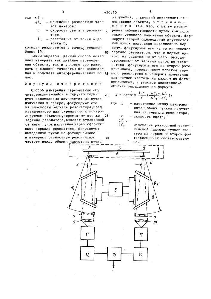 Способ измерения перемещения объекта (патент 1420360)