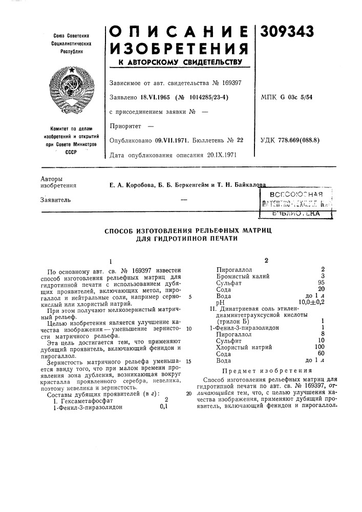 Всгсоюгна.я|лгг(&gt;&amp;~'*;1 • -у;- "'^ г !^ ! ^.|(, iici • !.^л^i., .'... {\.ь 1ь.''ио i i-_ka (патент 309343)