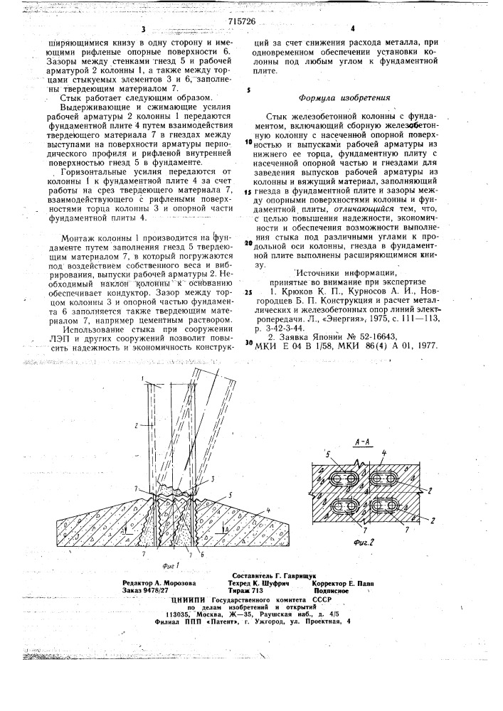 Стык железобетонной колонны с фундаментом (патент 715726)