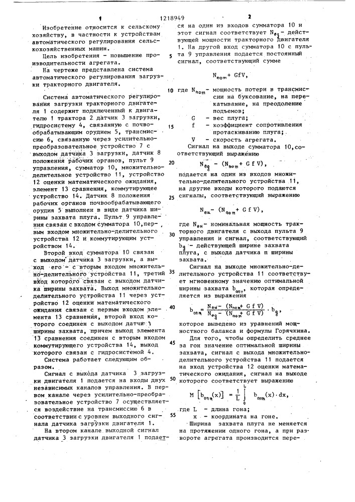 Система автоматического регулирования загрузки тракторного двигателя (патент 1218949)