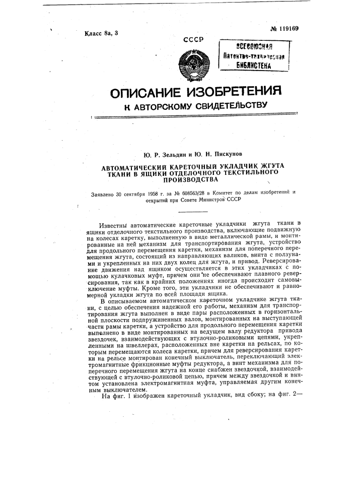 Автоматический кареточный укладчик жгута ткани в ящики отделочного текстильного производства (патент 119169)