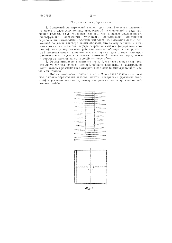 Бумажный фильтрующий элемент для очистки смазочного масла и дизельных топлив (патент 97695)