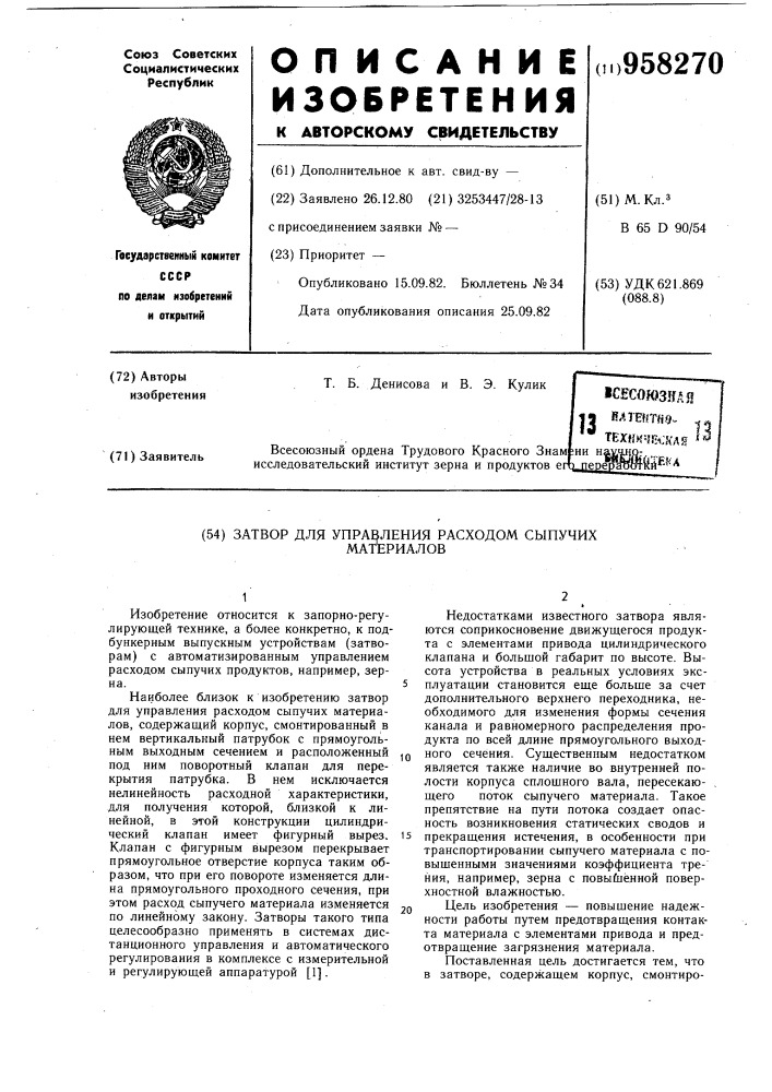 Затвор для управления расходом сыпучих материалов (патент 958270)