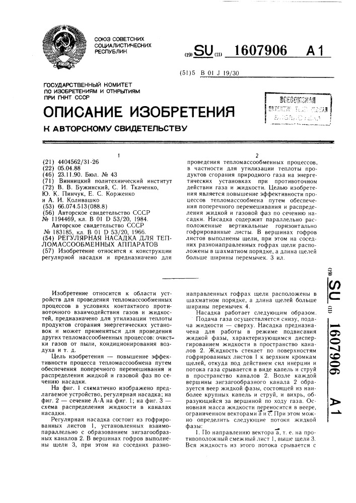 Регулярная насадка для тепломассообменных аппаратов (патент 1607906)